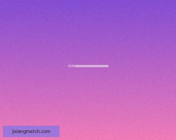 2026世界杯官方竞猜平台全方位赛事分析与胜负预测指南