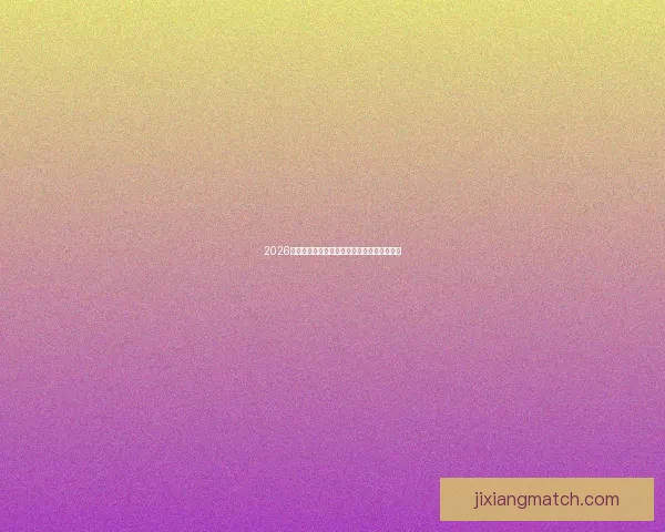 2026年世界杯完整赛程安排及关键比赛时间一览表