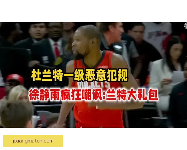 GG杰克逊批评裁判偏袒杜兰特 认为其轻易获得罚球过于离谱