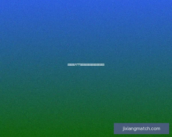 世界杯竞猜APP平台全新玩法解析与精准投注策略指南