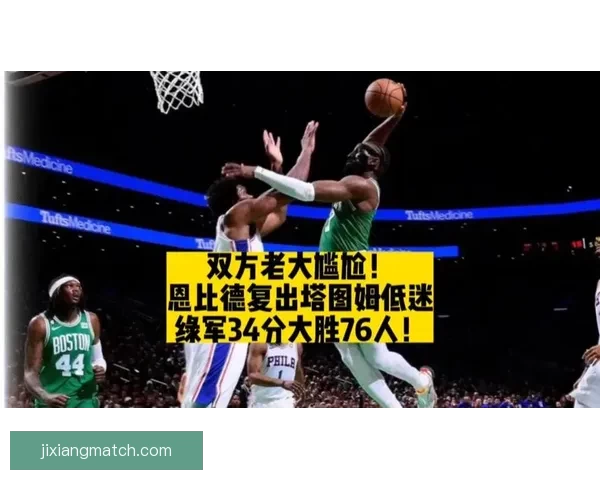 塔图姆坦言低迷状态让他沮丧提前复出并非超人表现准星不足引人关注