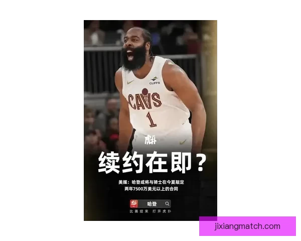 哈登或与骑士签2年巨额续约还计划招募詹姆斯加盟