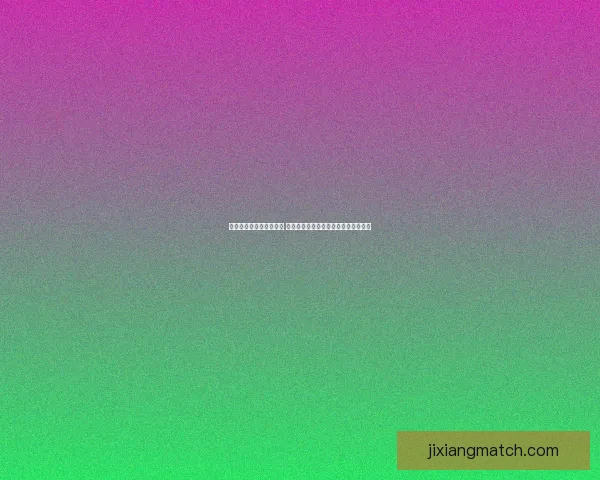 世界杯竞猜赔率变化分析 各大博彩公司动态解读及背后原因揭秘