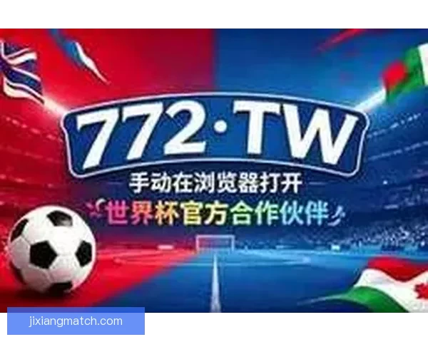 世界杯竞猜福利平台助你轻松赢大奖畅享精彩赛事体验